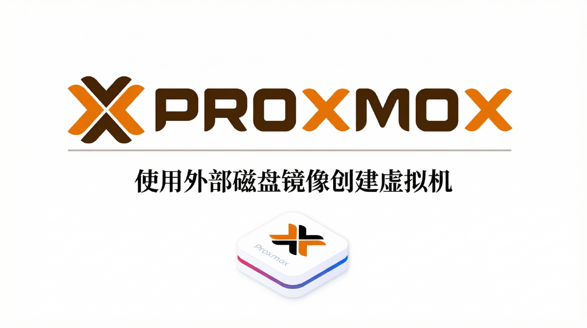 使用外部磁盘镜像文件创建虚拟机