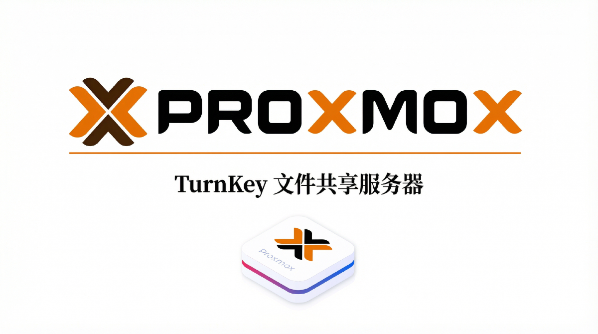 使用 LXC TurnKey 模板快速构建网络文件共享服务器