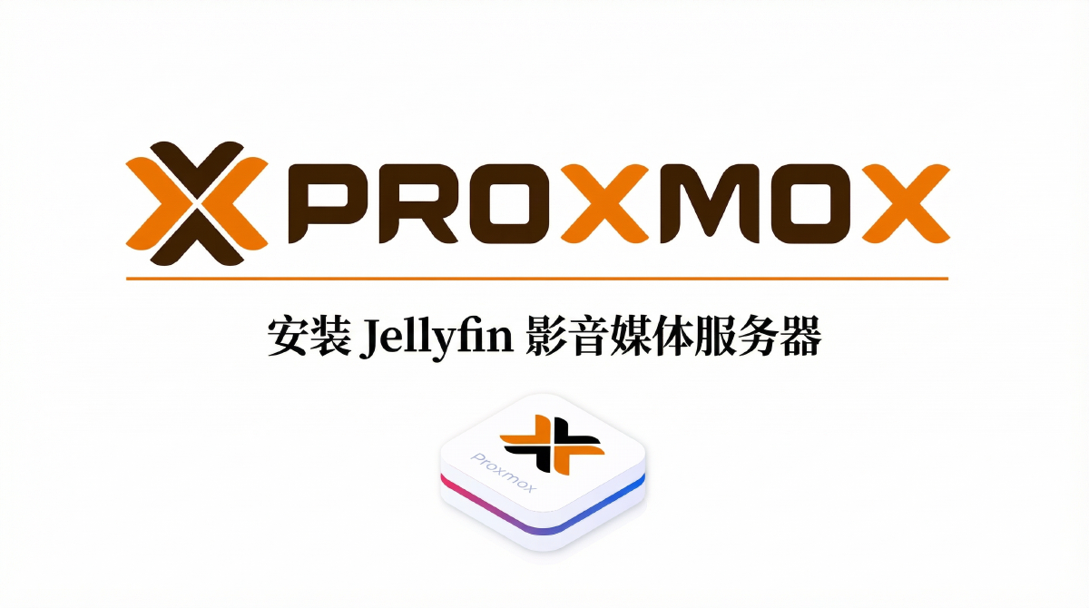 在 Proxmox LXC 容器中安装 Jellyfin 影音媒体服务器