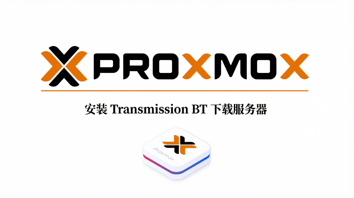 在 LXC 容器中安装 Transmission BT 下载服务器