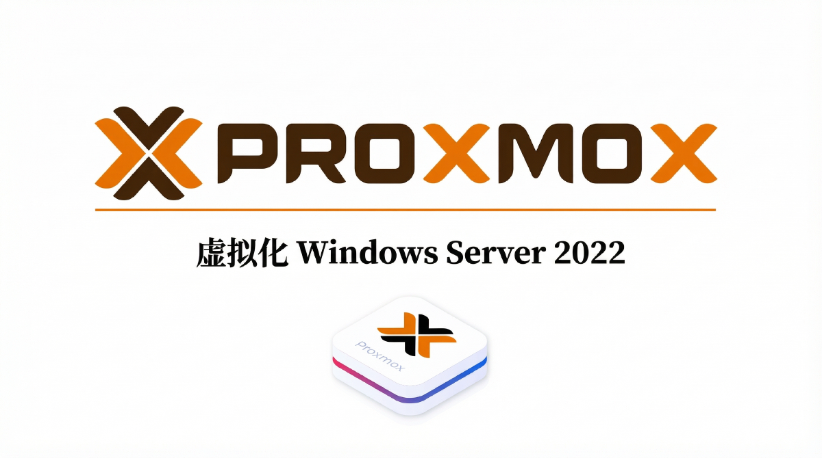 在 PVE 上虚拟化 Windows Server 2022 客户机