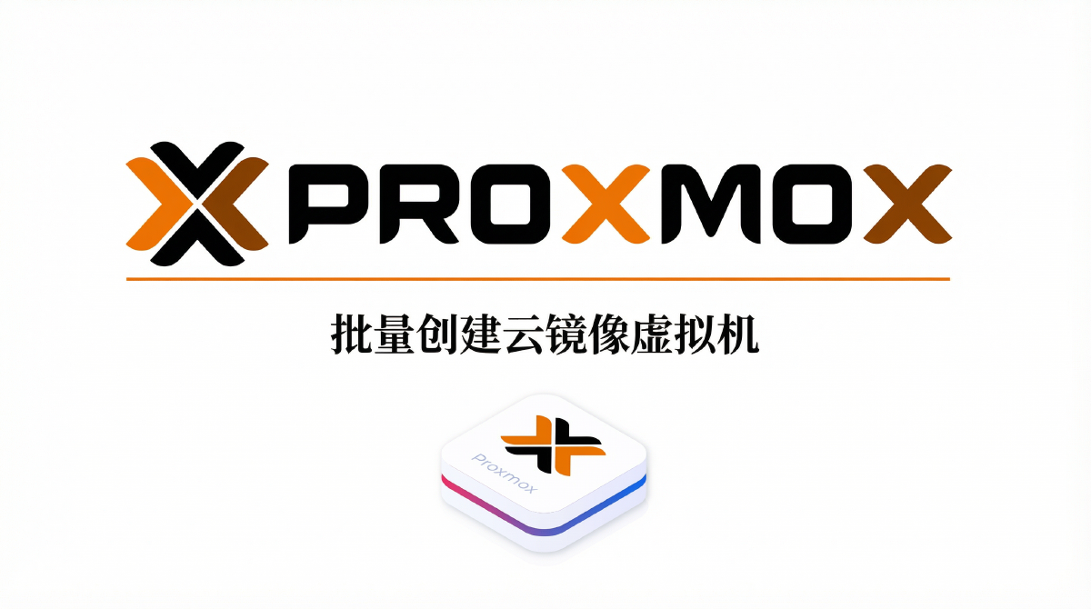 批量创建云镜像虚拟机（Debian12）