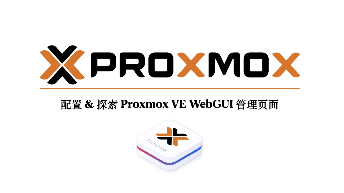 配置 & 探索 Proxmox VE WebGUI 管理页面