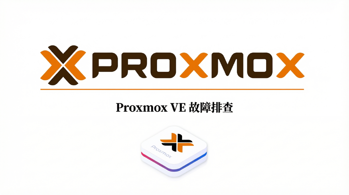 Proxmox VE 故障排查