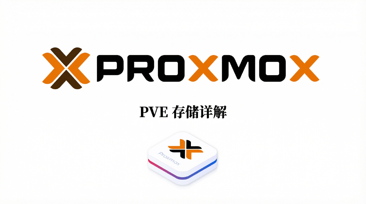 PVE 存储详解
